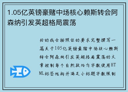 1.05亿英镑豪赌中场核心赖斯转会阿森纳引发英超格局震荡 1.05亿英镑豪赌中场核心赖斯转会阿森纳引发英超格局震荡