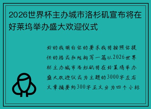 2026世界杯主办城市洛杉矶宣布将在好莱坞举办盛大欢迎仪式 2026世界杯主办城市洛杉矶宣布将在好莱坞举办盛大欢迎仪式