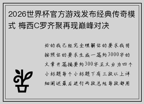 2026世界杯官方游戏发布经典传奇模式 梅西C罗齐聚再现巅峰对决 2026世界杯官方游戏发布经典传奇模式 梅西C罗齐聚再现巅峰对决