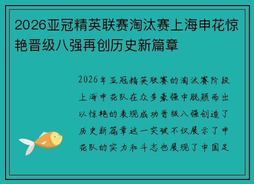 2026亚冠精英联赛淘汰赛上海申花惊艳晋级八强再创历史新篇章 2026亚冠精英联赛淘汰赛上海申花惊艳晋级八强再创历史新篇章