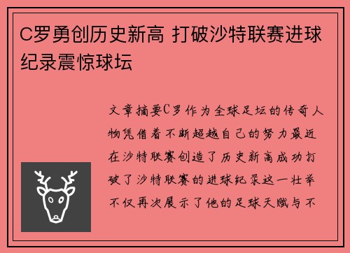 C罗勇创历史新高 打破沙特联赛进球纪录震惊球坛