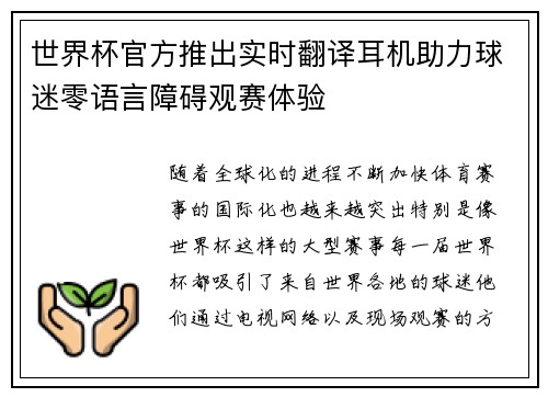 世界杯官方推出实时翻译耳机助力球迷零语言障碍观赛体验 世界杯官方推出实时翻译耳机助力球迷零语言障碍观赛体验