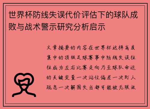 世界杯防线失误代价评估下的球队成败与战术警示研究分析启示 世界杯防线失误代价评估下的球队成败与战术警示研究分析启示