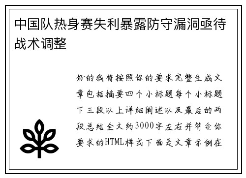 中国队热身赛失利暴露防守漏洞亟待战术调整 中国队热身赛失利暴露防守漏洞亟待战术调整