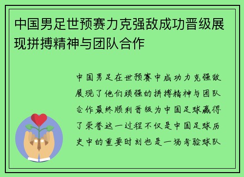 中国男足世预赛力克强敌成功晋级展现拼搏精神与团队合作 中国男足世预赛力克强敌成功晋级展现拼搏精神与团队合作