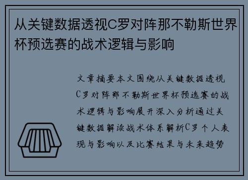 从关键数据透视C罗对阵那不勒斯世界杯预选赛的战术逻辑与影响 从关键数据透视C罗对阵那不勒斯世界杯预选赛的战术逻辑与影响