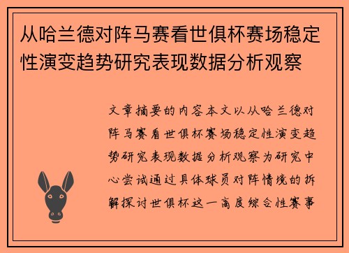 从哈兰德对阵马赛看世俱杯赛场稳定性演变趋势研究表现数据分析观察 从哈兰德对阵马赛看世俱杯赛场稳定性演变趋势研究表现数据分析观察