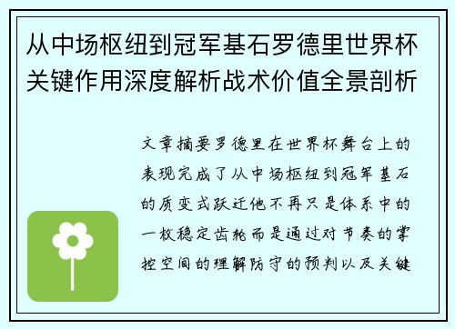 从中场枢纽到冠军基石罗德里世界杯关键作用深度解析战术价值全景剖析 从中场枢纽到冠军基石罗德里世界杯关键作用深度解析战术价值全景剖析