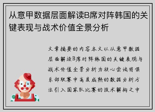 从意甲数据层面解读B席对阵韩国的关键表现与战术价值全景分析 从意甲数据层面解读B席对阵韩国的关键表现与战术价值全景分析