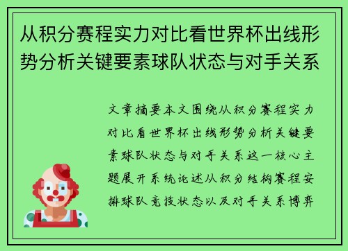 从积分赛程实力对比看世界杯出线形势分析关键要素球队状态与对手关系 从积分赛程实力对比看世界杯出线形势分析关键要素球队状态与对手关系