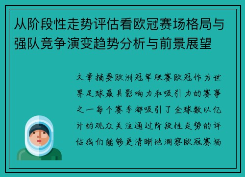 从阶段性走势评估看欧冠赛场格局与强队竞争演变趋势分析与前景展望 从阶段性走势评估看欧冠赛场格局与强队竞争演变趋势分析与前景展望