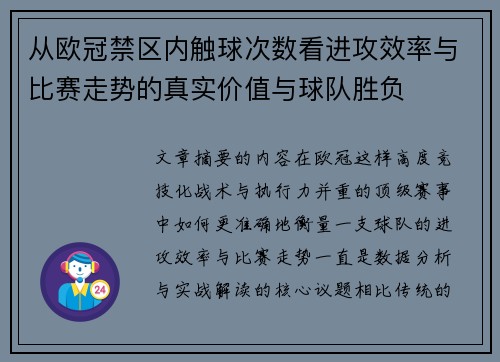 从欧冠禁区内触球次数看进攻效率与比赛走势的真实价值与球队胜负 从欧冠禁区内触球次数看进攻效率与比赛走势的真实价值与球队胜负