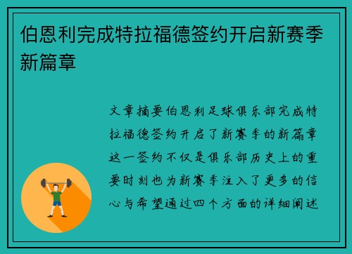 伯恩利完成特拉福德签约开启新赛季新篇章 伯恩利完成特拉福德签约开启新赛季新篇章