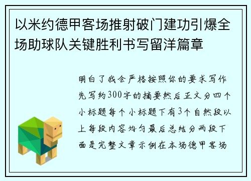 以米约德甲客场推射破门建功引爆全场助球队关键胜利书写留洋篇章 以米约德甲客场推射破门建功引爆全场助球队关键胜利书写留洋篇章