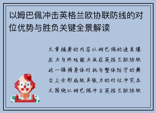 以姆巴佩冲击英格兰欧协联防线的对位优势与胜负关键全景解读