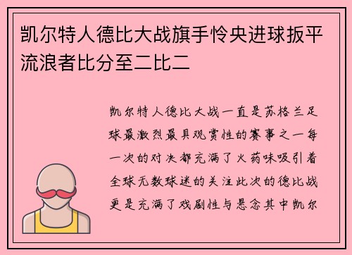 凯尔特人德比大战旗手怜央进球扳平流浪者比分至二比二 凯尔特人德比大战旗手怜央进球扳平流浪者比分至二比二