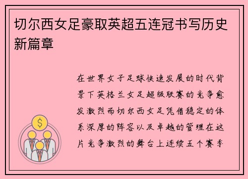 切尔西女足豪取英超五连冠书写历史新篇章
