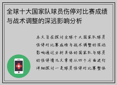 全球十大国家队球员伤停对比赛成绩与战术调整的深远影响分析 全球十大国家队球员伤停对比赛成绩与战术调整的深远影响分析