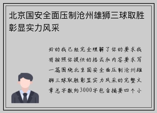 北京国安全面压制沧州雄狮三球取胜彰显实力风采