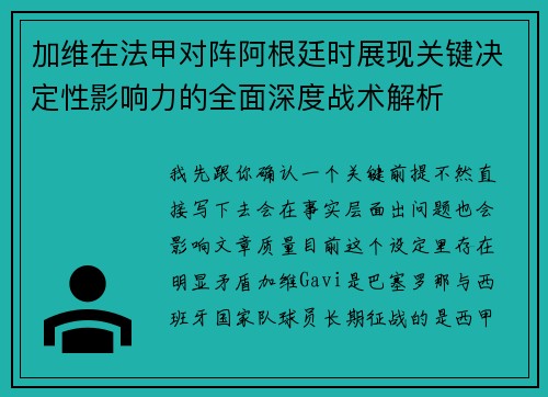 加维在法甲对阵阿根廷时展现关键决定性影响力的全面深度战术解析 加维在法甲对阵阿根廷时展现关键决定性影响力的全面深度战术解析