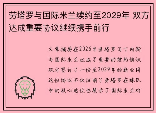 劳塔罗与国际米兰续约至2029年 双方达成重要协议继续携手前行 劳塔罗与国际米兰续约至2029年 双方达成重要协议继续携手前行