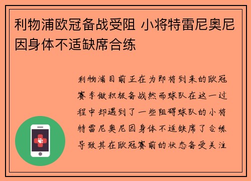 利物浦欧冠备战受阻 小将特雷尼奥尼因身体不适缺席合练 利物浦欧冠备战受阻 小将特雷尼奥尼因身体不适缺席合练