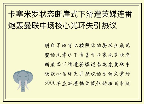 卡塞米罗状态断崖式下滑遭英媒连番炮轰曼联中场核心光环失引热议 卡塞米罗状态断崖式下滑遭英媒连番炮轰曼联中场核心光环失引热议