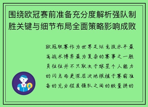 围绕欧冠赛前准备充分度解析强队制胜关键与细节布局全面策略影响成败 围绕欧冠赛前准备充分度解析强队制胜关键与细节布局全面策略影响成败