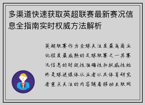 多渠道快速获取英超联赛最新赛况信息全指南实时权威方法解析