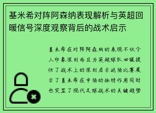 基米希对阵阿森纳表现解析与英超回暖信号深度观察背后的战术启示 基米希对阵阿森纳表现解析与英超回暖信号深度观察背后的战术启示