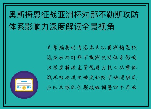奥斯梅恩征战亚洲杯对那不勒斯攻防体系影响力深度解读全景视角 奥斯梅恩征战亚洲杯对那不勒斯攻防体系影响力深度解读全景视角