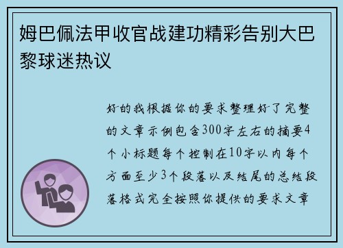姆巴佩法甲收官战建功精彩告别大巴黎球迷热议 姆巴佩法甲收官战建功精彩告别大巴黎球迷热议