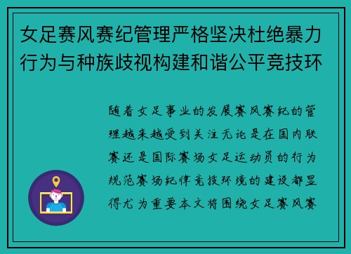 女足赛风赛纪管理严格坚决杜绝暴力行为与种族歧视构建和谐公平竞技环境 女足赛风赛纪管理严格坚决杜绝暴力行为与种族歧视构建和谐公平竞技环境