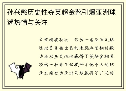 孙兴慜历史性夺英超金靴引爆亚洲球迷热情与关注 孙兴慜历史性夺英超金靴引爆亚洲球迷热情与关注