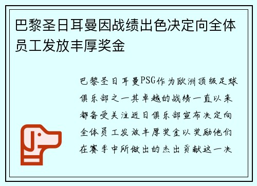 巴黎圣日耳曼因战绩出色决定向全体员工发放丰厚奖金