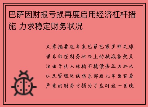 巴萨因财报亏损再度启用经济杠杆措施 力求稳定财务状况 巴萨因财报亏损再度启用经济杠杆措施 力求稳定财务状况