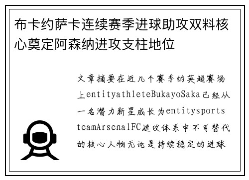 布卡约萨卡连续赛季进球助攻双料核心奠定阿森纳进攻支柱地位 布卡约萨卡连续赛季进球助攻双料核心奠定阿森纳进攻支柱地位