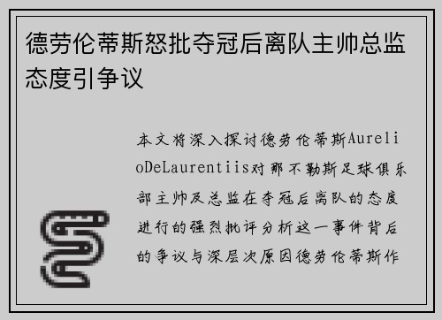 德劳伦蒂斯怒批夺冠后离队主帅总监态度引争议