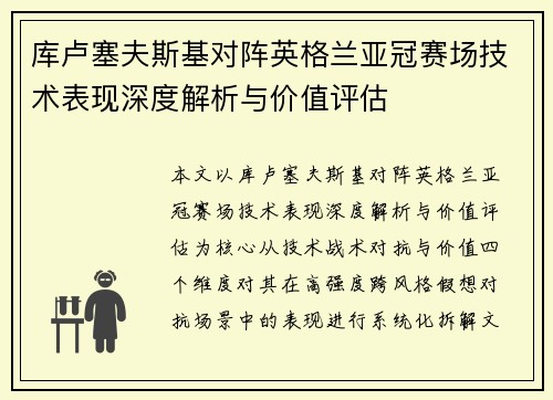 库卢塞夫斯基对阵英格兰亚冠赛场技术表现深度解析与价值评估 库卢塞夫斯基对阵英格兰亚冠赛场技术表现深度解析与价值评估