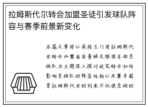 拉姆斯代尔转会加盟圣徒引发球队阵容与赛季前景新变化 拉姆斯代尔转会加盟圣徒引发球队阵容与赛季前景新变化