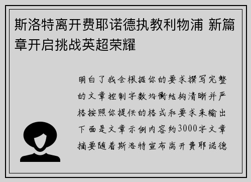 斯洛特离开费耶诺德执教利物浦 新篇章开启挑战英超荣耀