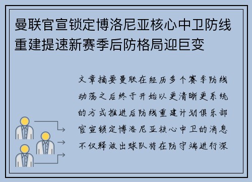 曼联官宣锁定博洛尼亚核心中卫防线重建提速新赛季后防格局迎巨变 曼联官宣锁定博洛尼亚核心中卫防线重建提速新赛季后防格局迎巨变
