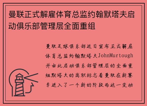 曼联正式解雇体育总监约翰默塔夫启动俱乐部管理层全面重组