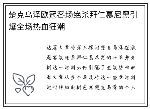 楚克乌泽欧冠客场绝杀拜仁慕尼黑引爆全场热血狂潮