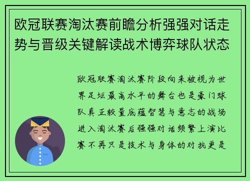 欧冠联赛淘汰赛前瞻分析强强对话走势与晋级关键解读战术博弈球队状态