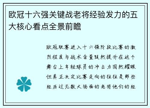 欧冠十六强关键战老将经验发力的五大核心看点全景前瞻