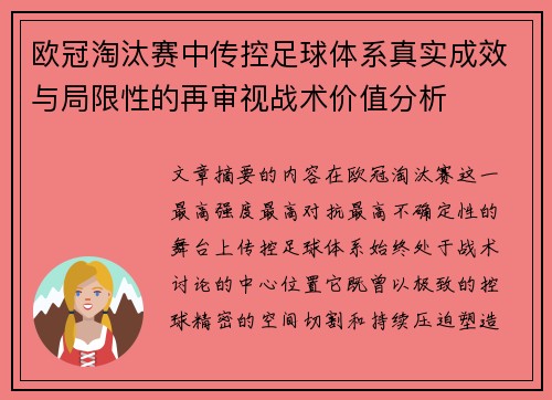 欧冠淘汰赛中传控足球体系真实成效与局限性的再审视战术价值分析
