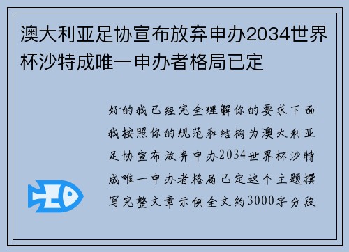 澳大利亚足协宣布放弃申办2034世界杯沙特成唯一申办者格局已定