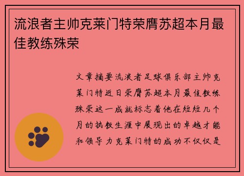 流浪者主帅克莱门特荣膺苏超本月最佳教练殊荣